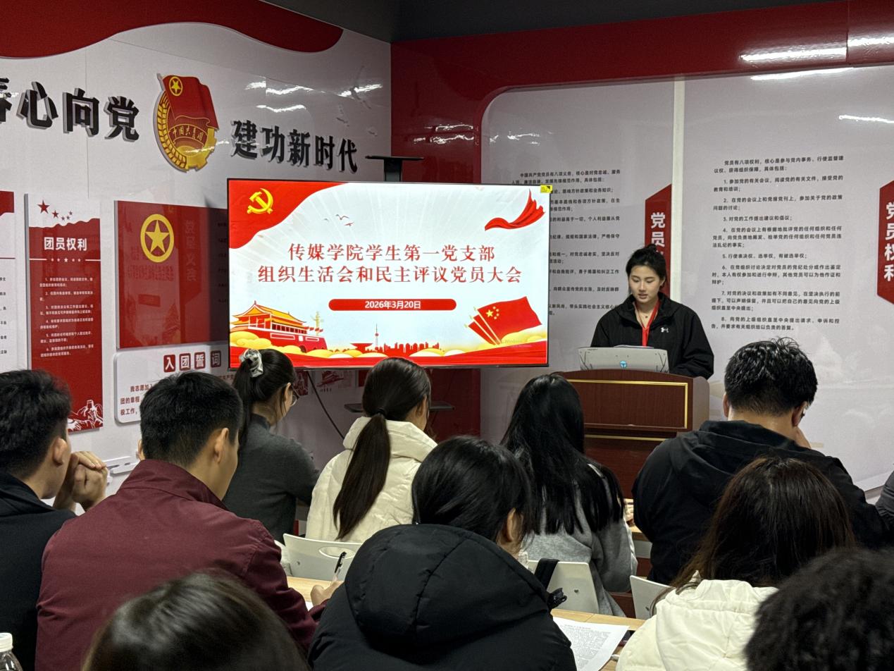 2026年yl7703永利学生第一党支部组织生活会和民主评议党员大会